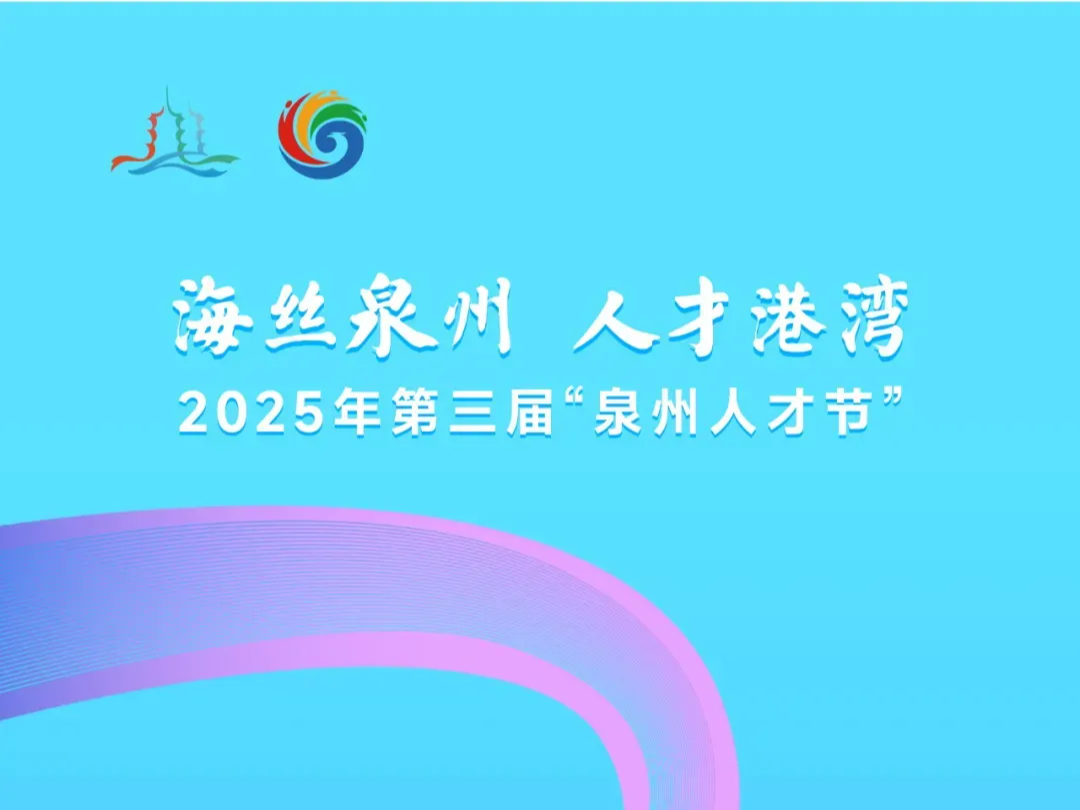 倒计时2天！2025年第三届“泉州人才节”即将开启