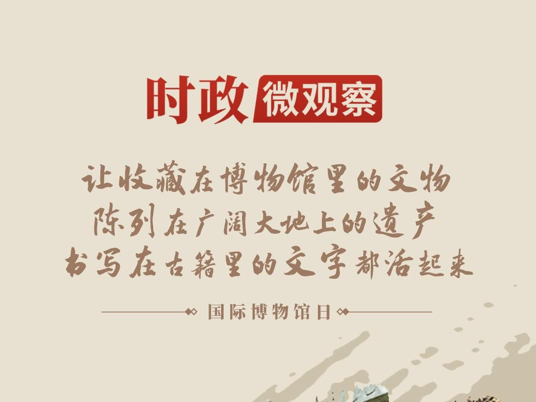 时政微观察丨守护好中华文脉 让文物活起来