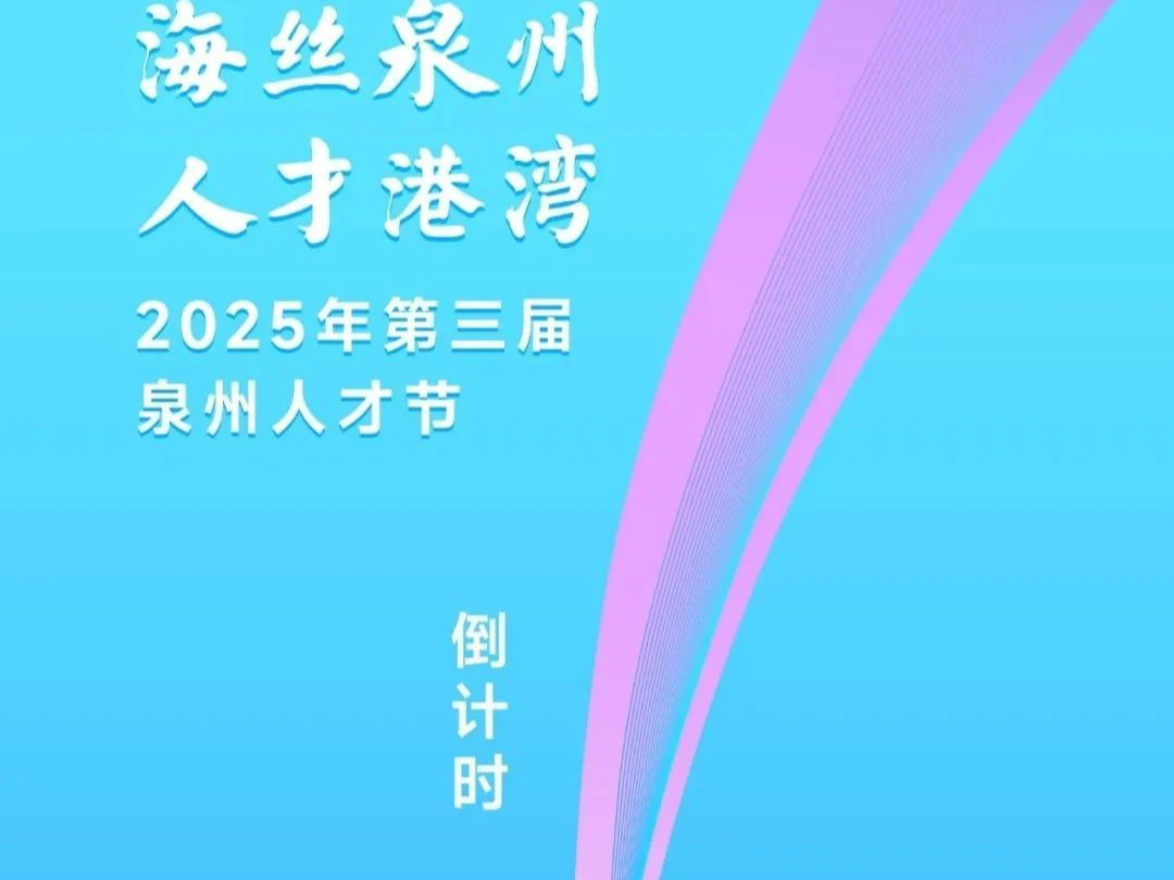 倒计时1天！2025年第三届“泉州人才节”即将开启