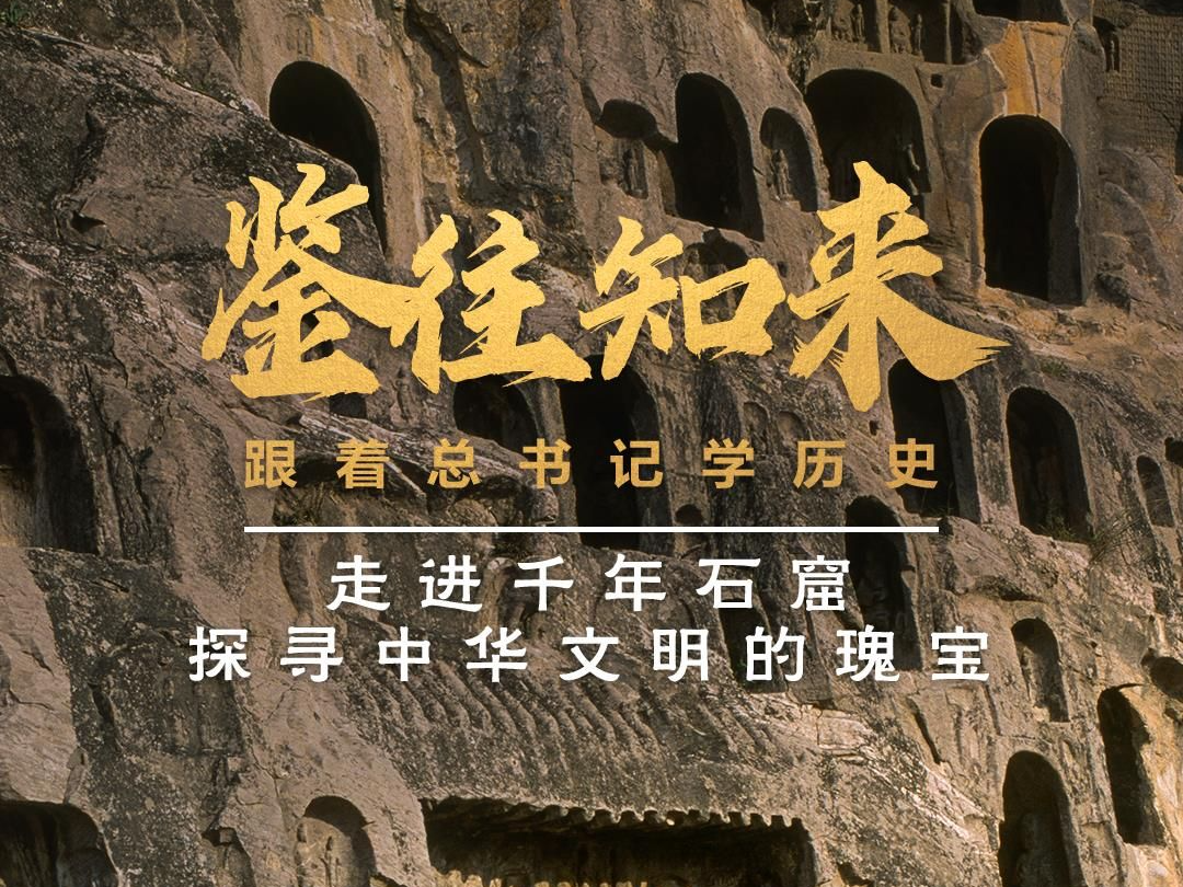 鉴往知来，跟着总书记学历史丨走进千年石窟，探寻中华文明的瑰宝