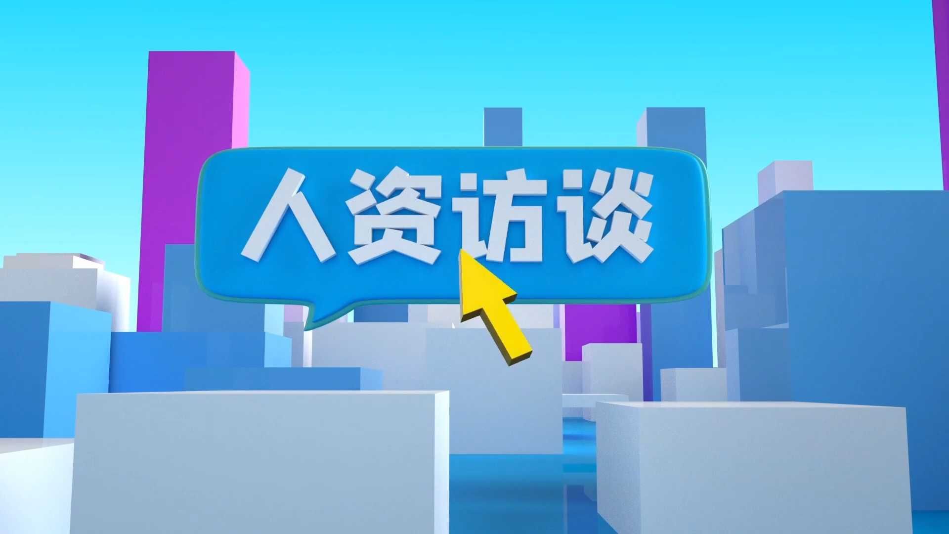 《人资访谈六》永嘉国潮街区招聘专场—职等你来！