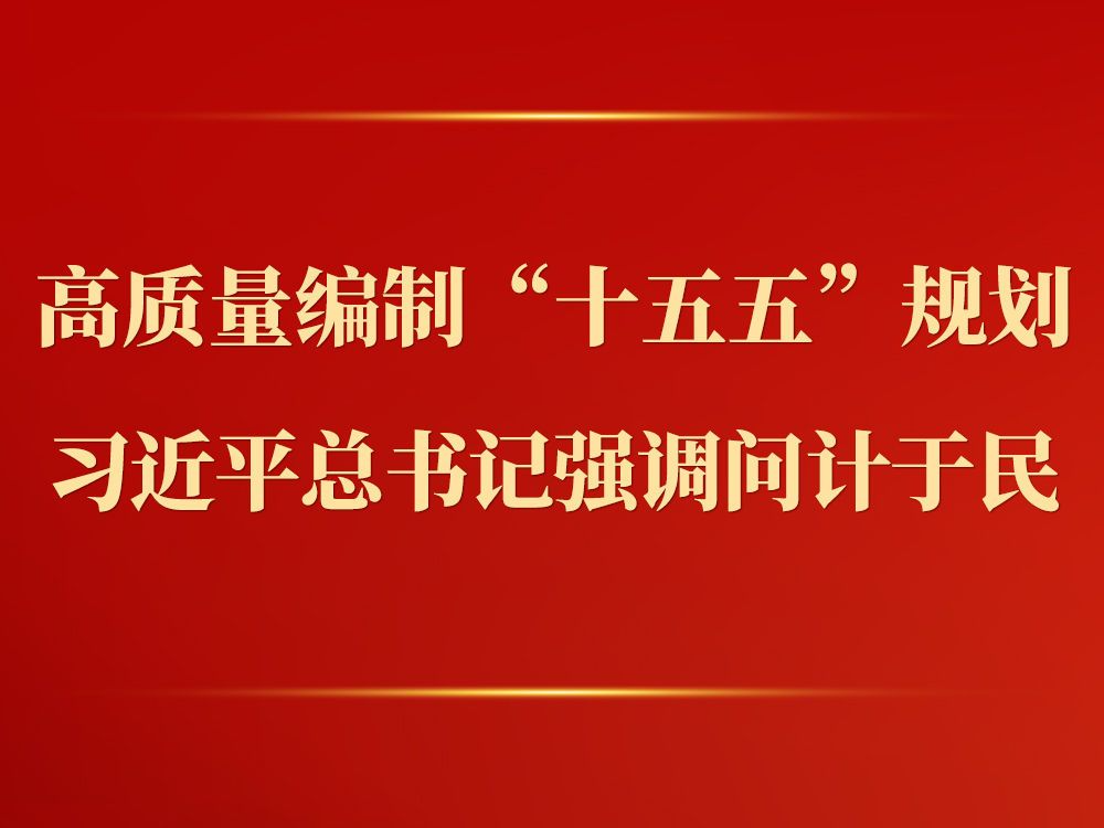 第一观察｜高质量编制“十五五”规划，习近平总书记强调问计于民