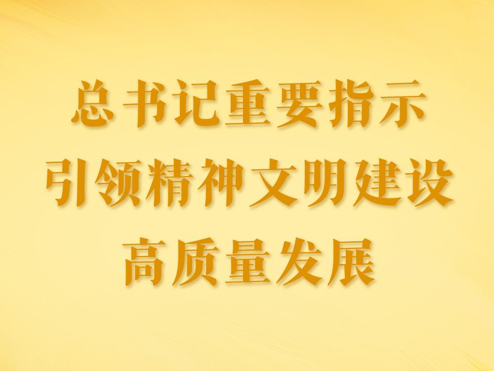 第一观察｜总书记重要指示引领精神文明建设高质量发展