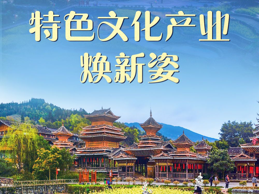 习近平总书记关切事｜特色文化产业焕新姿
