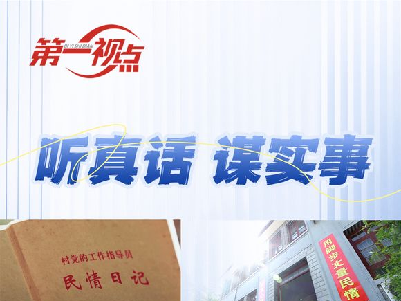 第一视点丨听真话谋实事