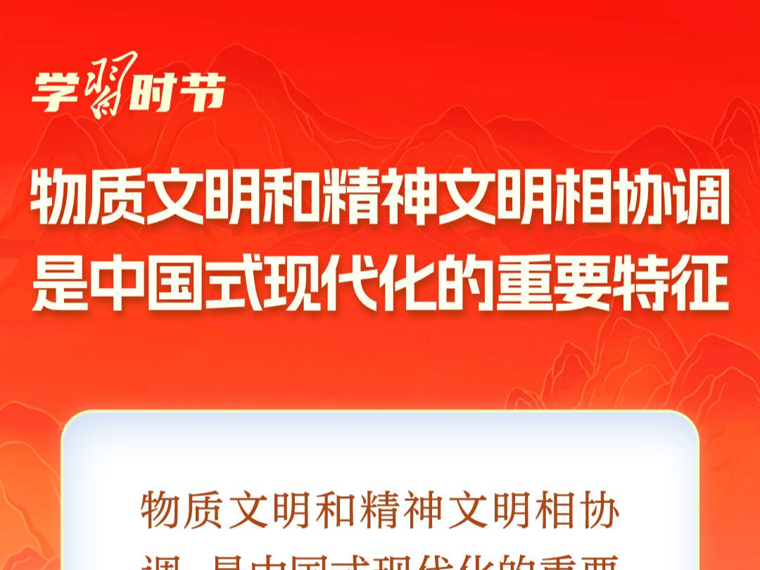 学习时节｜总书记谈精神文明建设