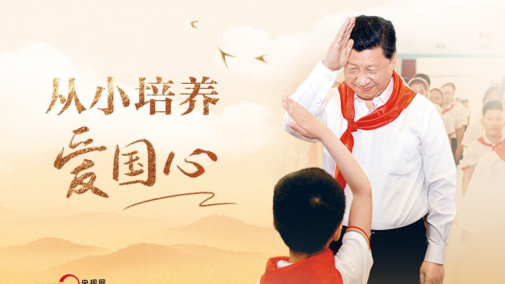 人民领袖｜从小培养爱国心
