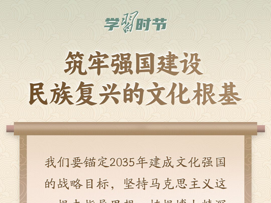 学习时节｜“筑牢强国建设、民族复兴的文化根基”