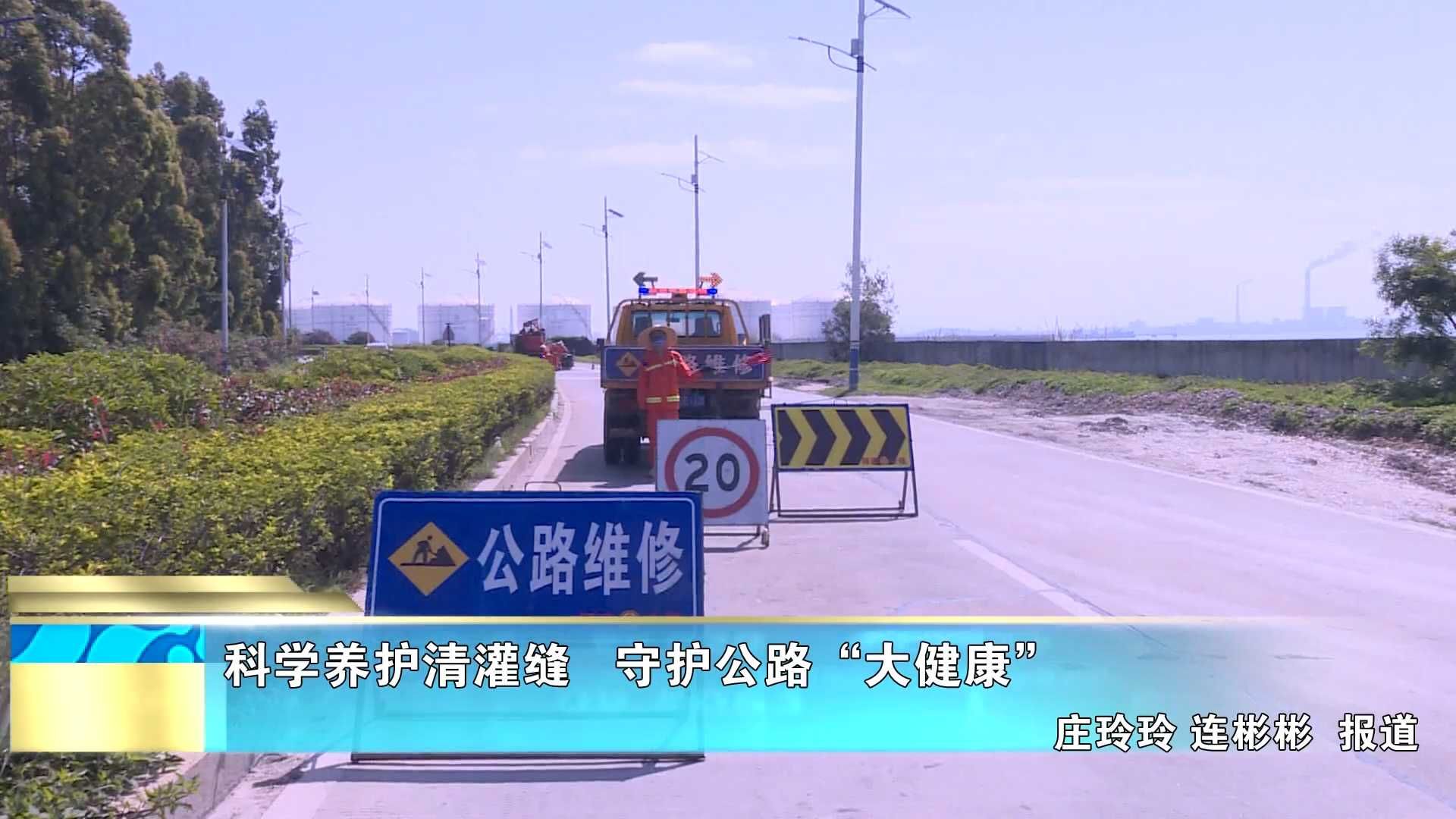 科学养护清灌缝   守护公路“大健康”