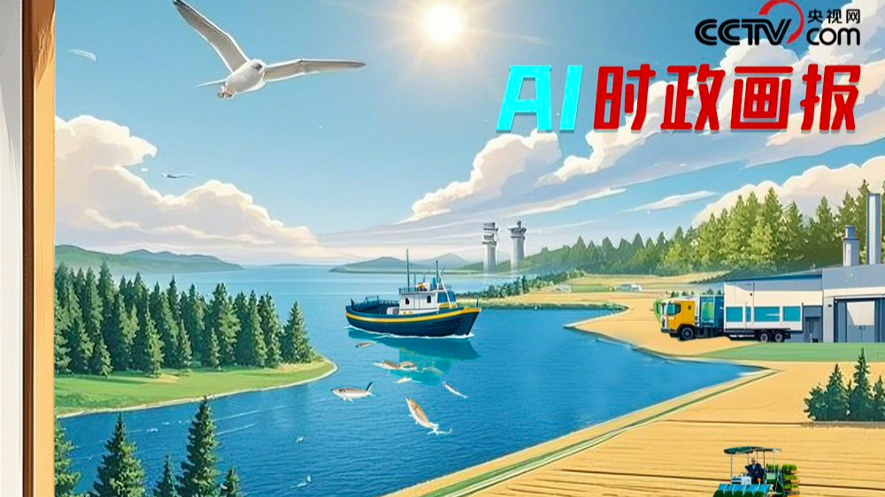 AI时政画报｜大农业的路子宽又阔