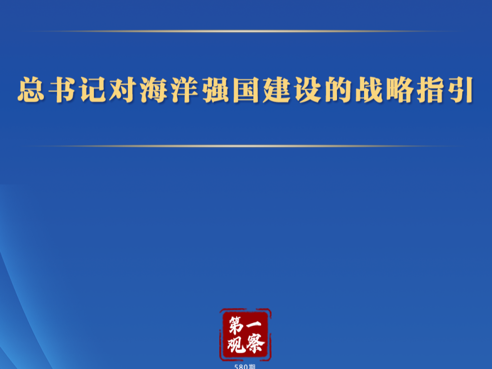 第一观察｜总书记对海洋强国建设的战略指引