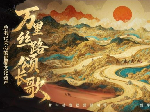 总书记关心的世界文化遗产｜万里丝路颂长歌