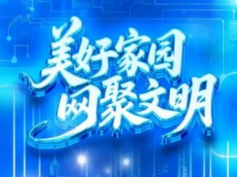 联播+｜美好家园 网聚文明