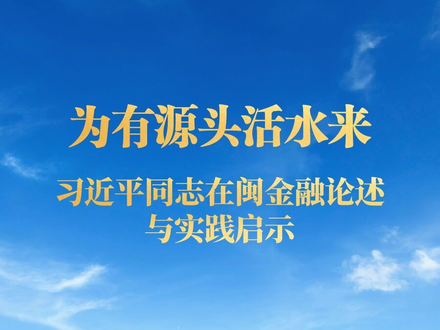 为有源头活水来——习近平同志在闽金融论述与实践启示