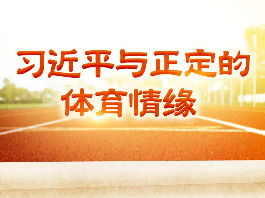学习·故事丨习近平与正定的体育情缘