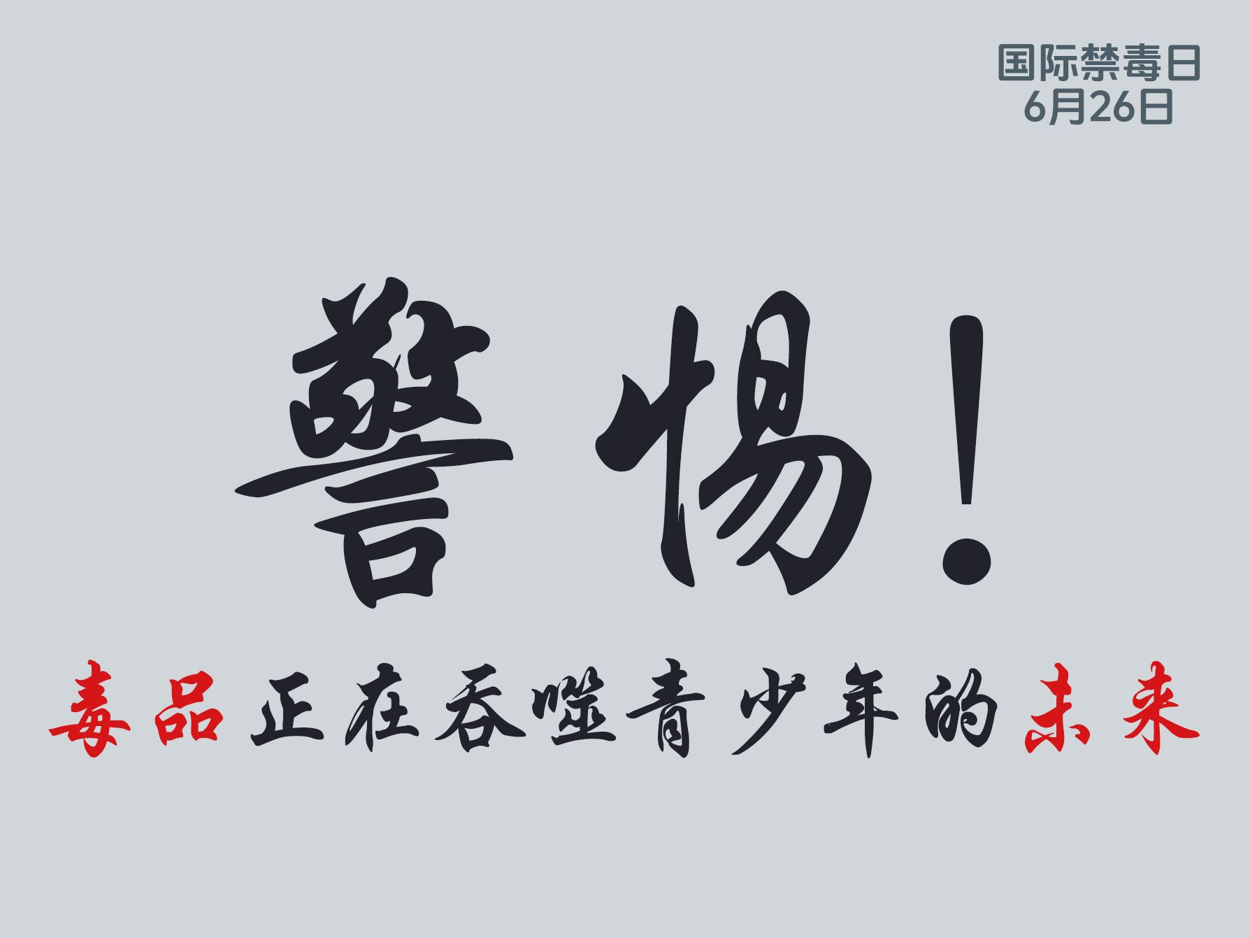 《别让毒品吞噬你的青春和未来》系列海报
