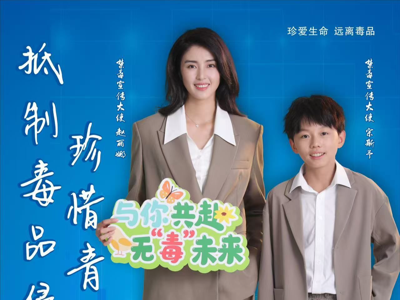 《上海市普陀区禁毒宣传形象大使赵丽娜》系列海报