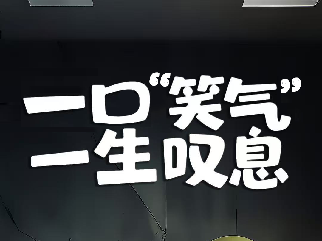 《一口“笑气” 一生叹息》