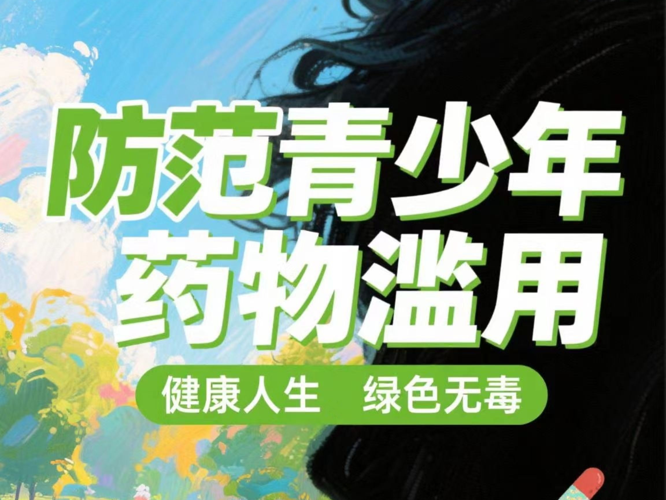 《防范青少年药物滥用》