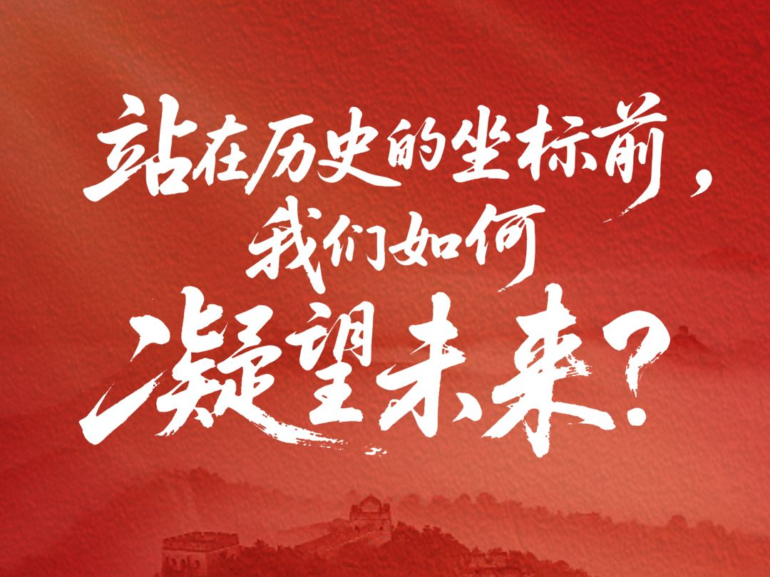 一见·站在历史的坐标前，我们如何凝望未来？