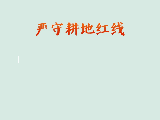 学习·知行丨守好中华民族永续发展的根基