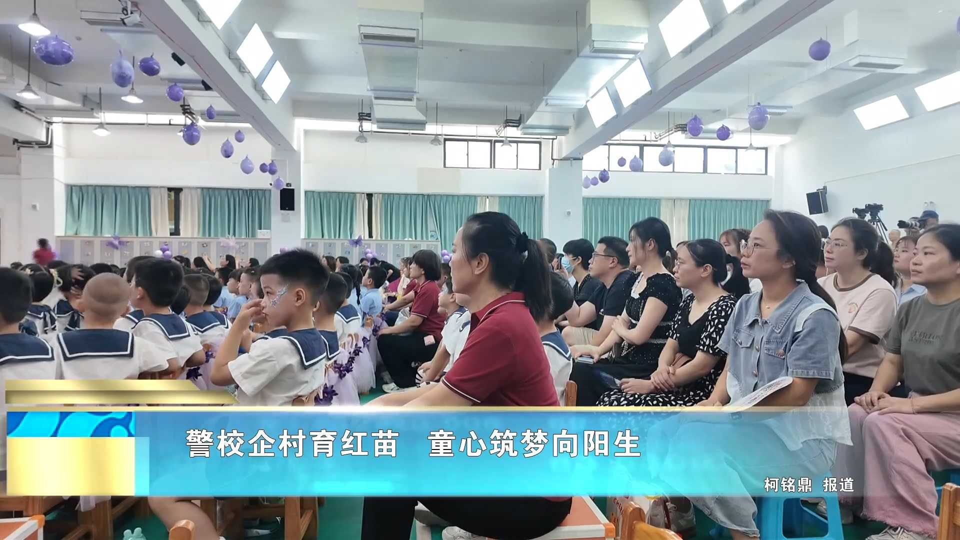 警校企村育红苗 童心筑梦向阳生