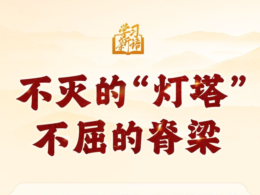 学习新语·抗战｜不灭的“灯塔” 不屈的脊梁