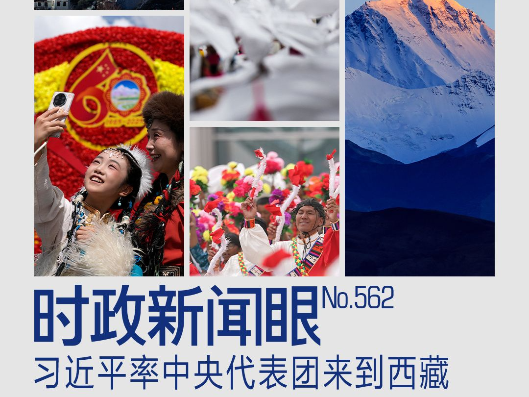 时政新闻眼丨历史性的西藏之行，习近平强调了哪些大事？