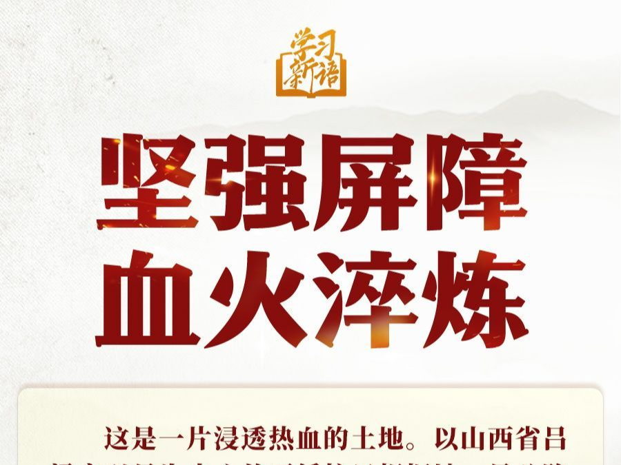 学习新语·抗战｜坚强屏障 血火淬炼