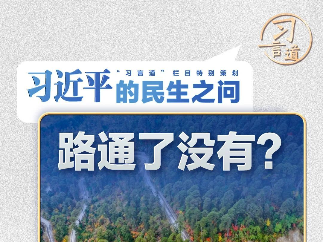 习近平的民生之问丨“到墨脱的路通了没有？”