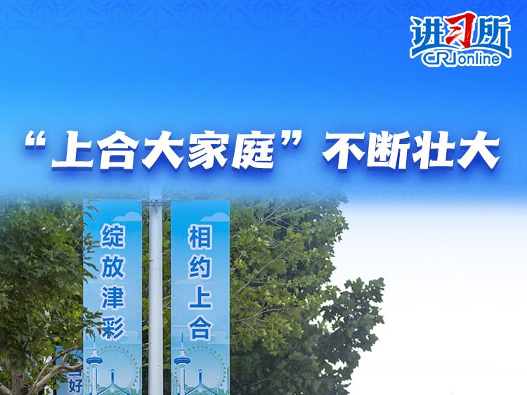 【讲习所·众行致远】“上海精神”照亮上合壮大之路