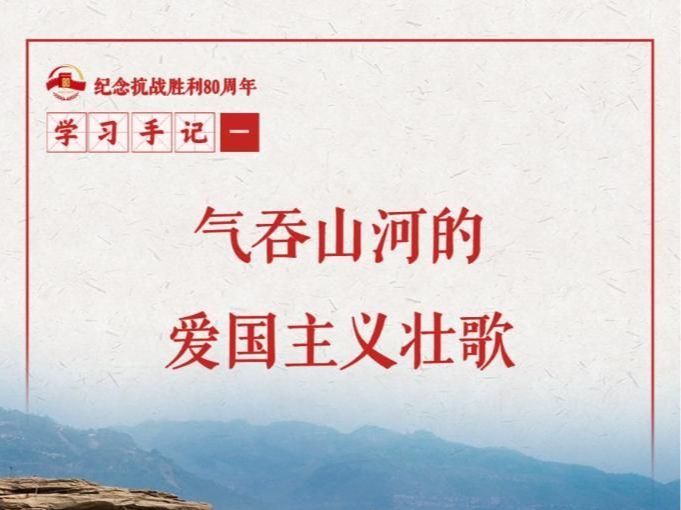 学习手记|气吞山河的爱国主义壮歌