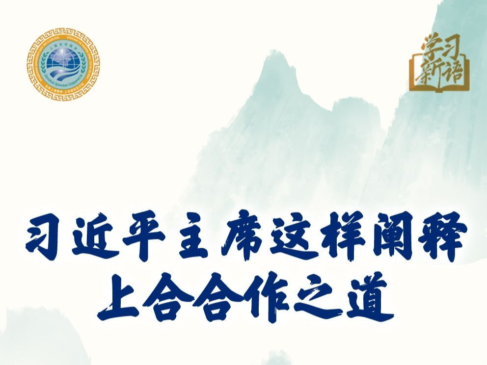 学习新语｜习近平主席这样阐释上合合作之道