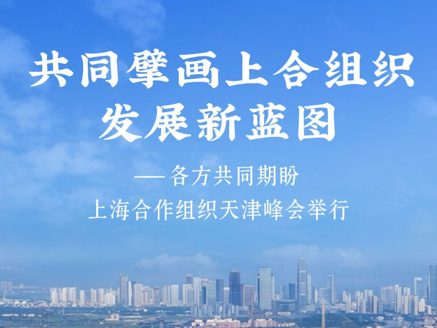 共同擘画上合组织发展新蓝图——各方共同期盼上海合作组织天津峰会举行