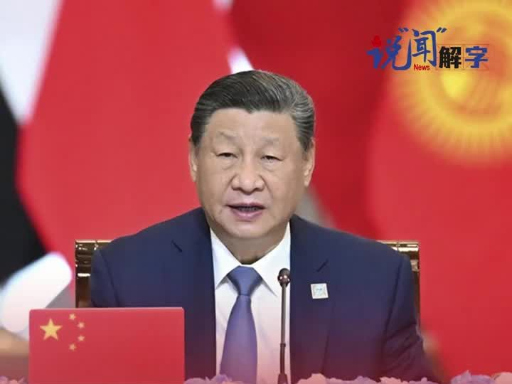 众行致远｜说“闻”解字·一个“合”字说透上合组织朋友圈为何越来越大