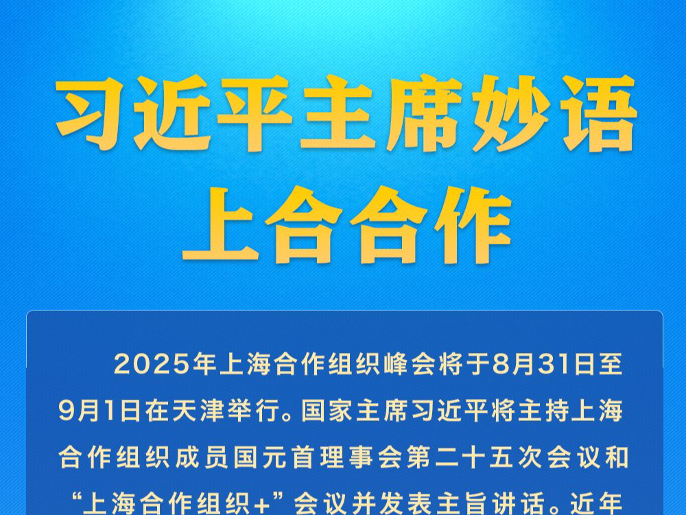 学习进行时丨习近平主席妙语上合合作