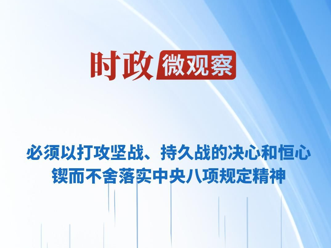 时政微观察丨推进作风建设常态化长效化