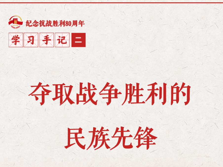 学习手记|夺取战争胜利的民族先锋