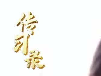 传习录丨执子之手家国同心