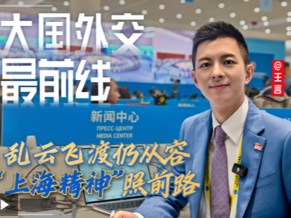 大国外交最前线丨乱云飞渡仍从容 “上海精神”照前路