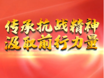 天天学习｜烽火淬英魂