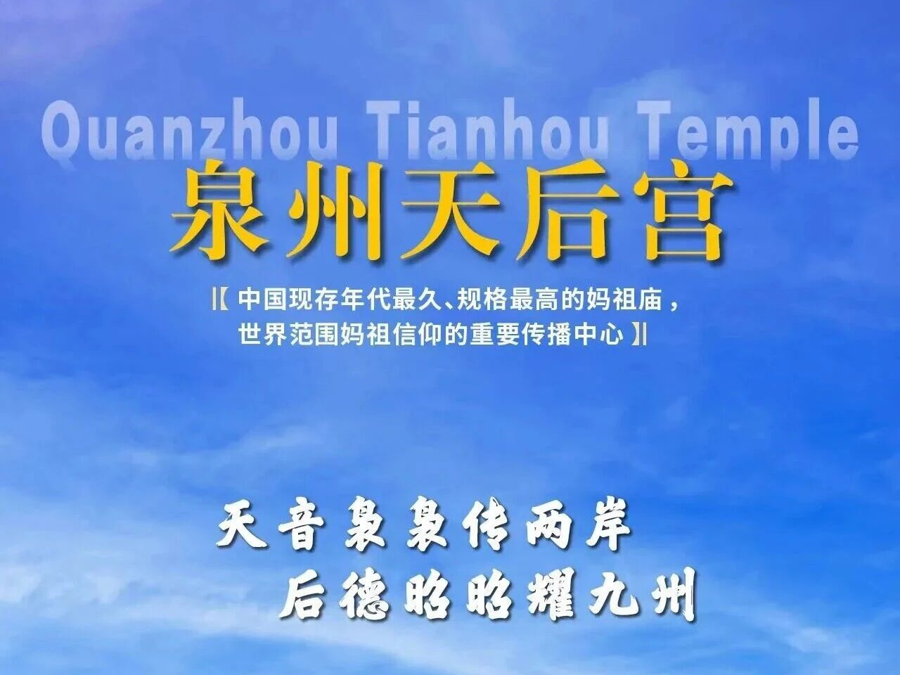 你好泉州 | 泉州天后宫：刺桐港前千帆过 海上女神护归航