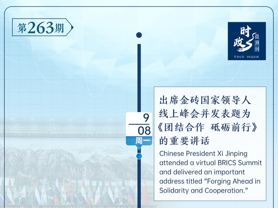 时政微周刊丨总书记的一周（9月8日—9月14日）