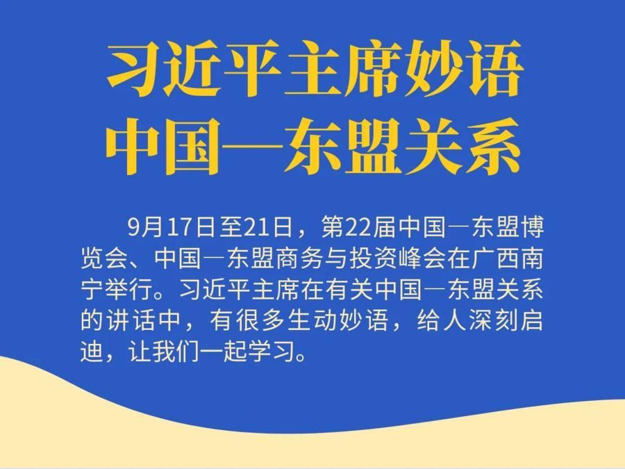 学习进行时｜习近平主席妙语中国—东盟关系