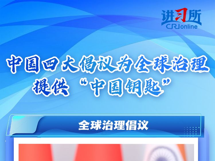 【讲习所·中国与世界】中国四大倡议为全球治理提供“中国钥匙”
