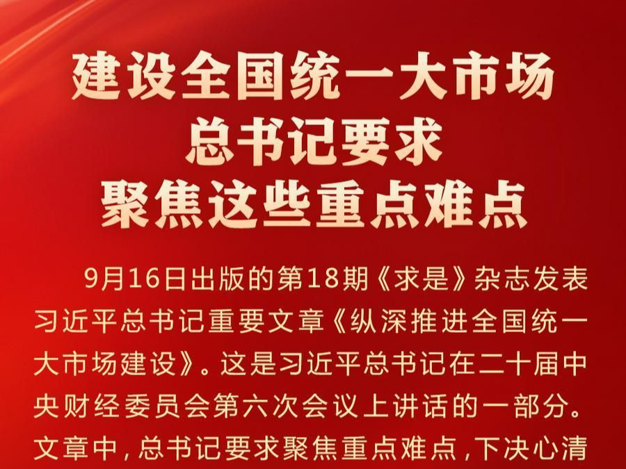 学习进行时｜建设全国统一大市场，总书记要求聚焦这些重点难点