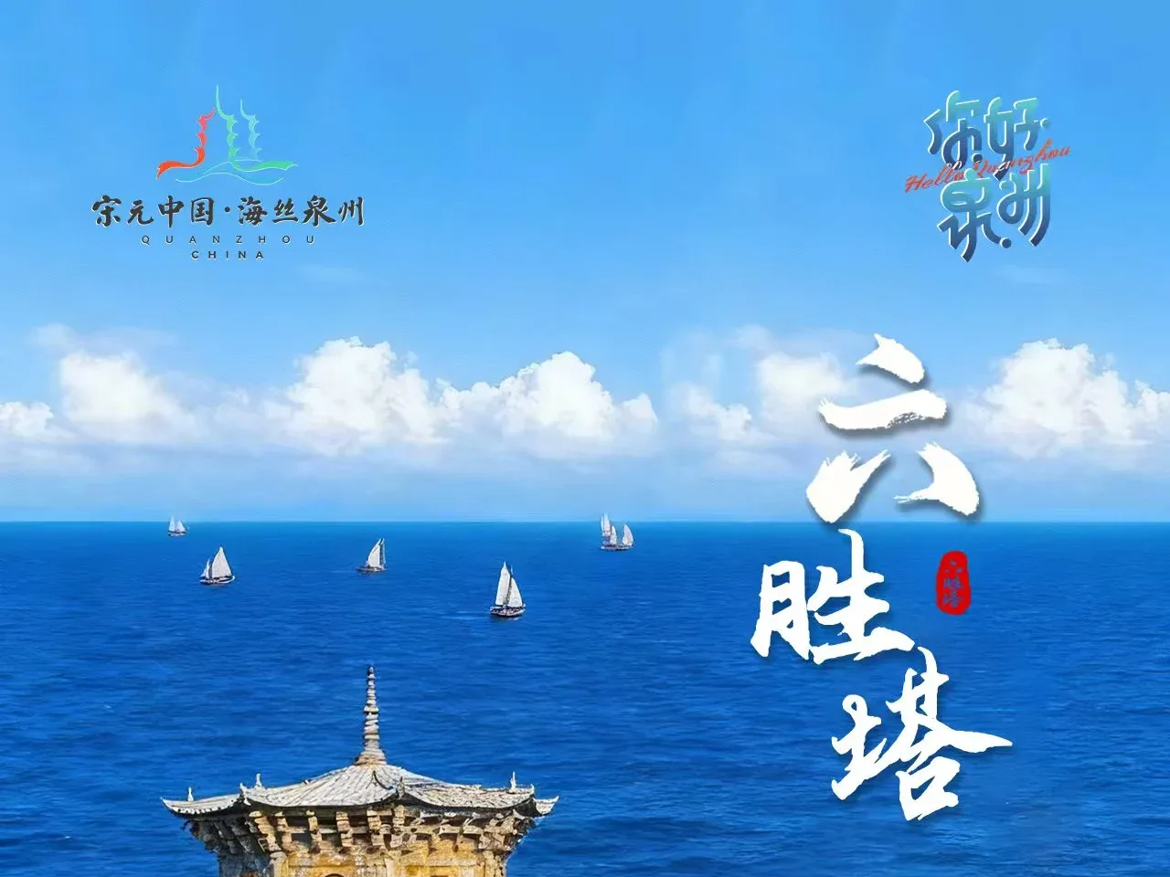 你好泉州 | 六胜塔：擎烛照海丝 千年候船归