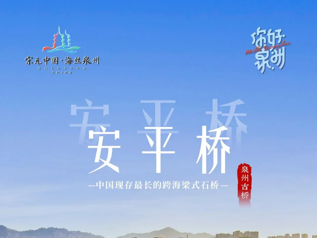 你好泉州 | 安平桥：千年长虹跨海，商路贯通天下