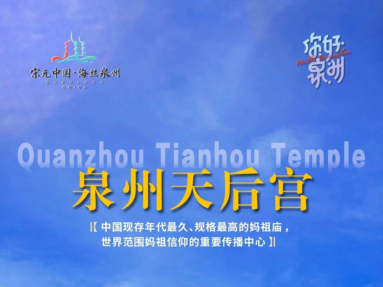 你好泉州 | 泉州天后宫：刺桐港前千帆过 海上女神护归航