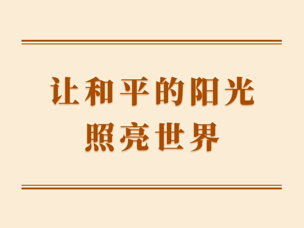 学习手记 | 让和平的阳光照亮世界